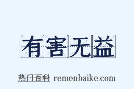 有害无益是什么意思的图片